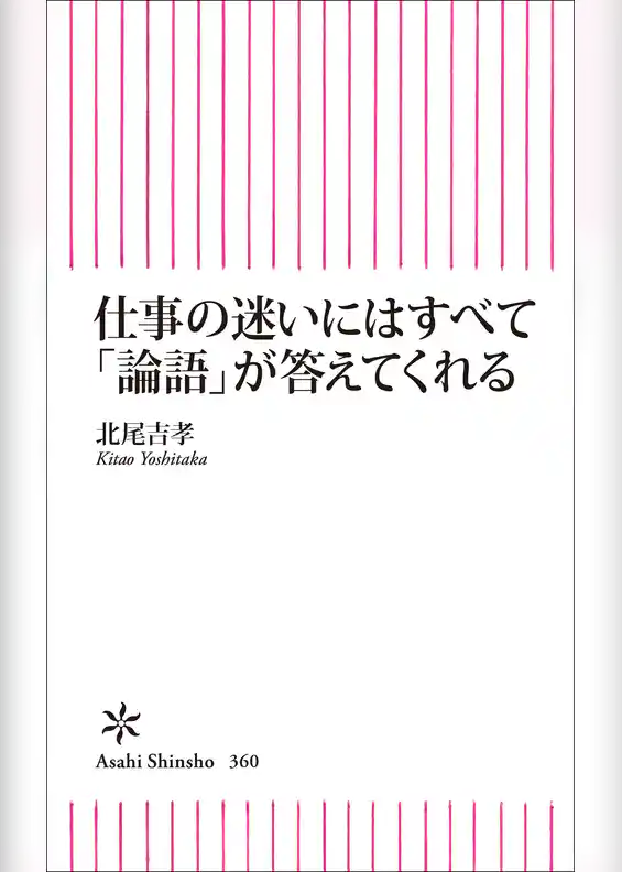 仕事の迷いにはすべて「論語」が答えてくれる