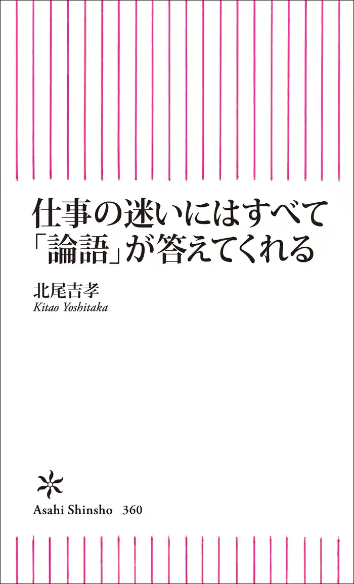 仕事の迷いにはすべて「論語」が答えてくれる