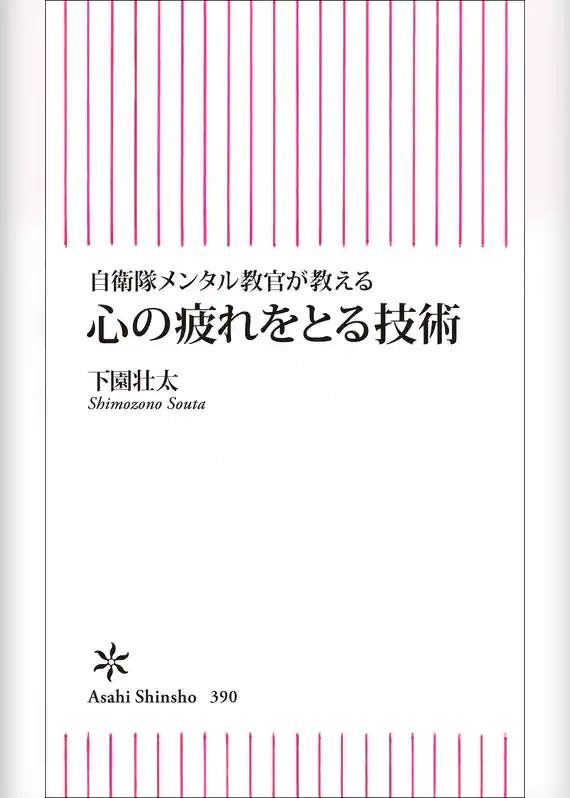 自衛隊メンタル教官が教える　心の疲れを取る技術