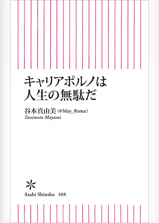 キャリアポルノは人生の無駄だ