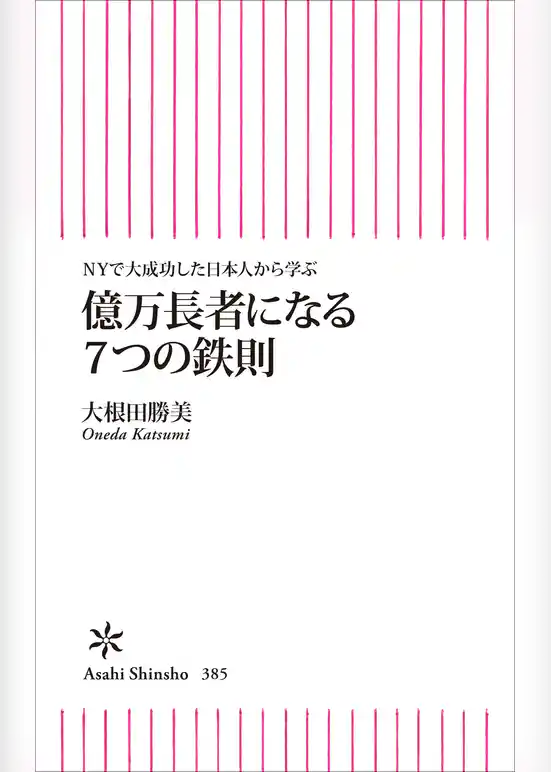 ＮＹで大成功した日本人から学ぶ 億万長者になる７つの鉄則