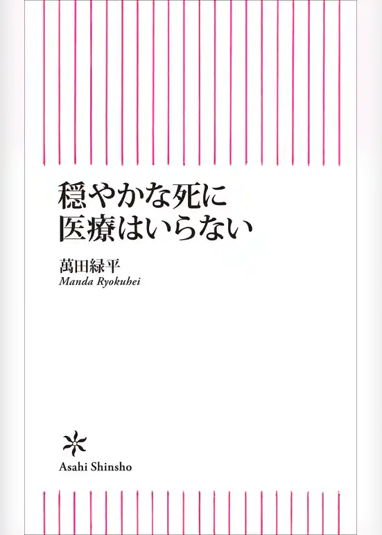 穏やかな死に医療はいらない