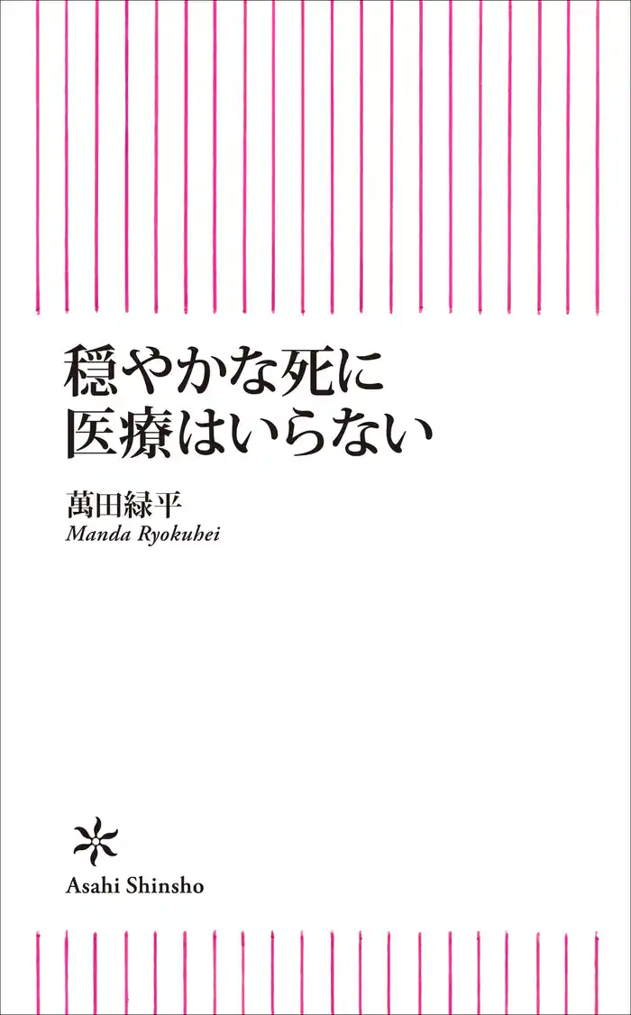 穏やかな死に医療はいらない