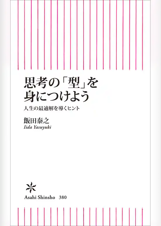 思考の「型」を身につけよう　人生の最適解を導くヒント
