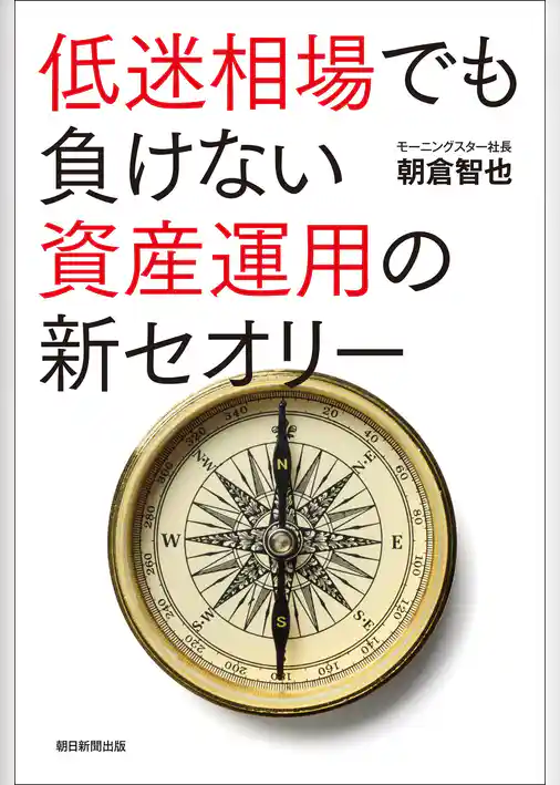 低迷相場でも負けない資産運用の新セオリー