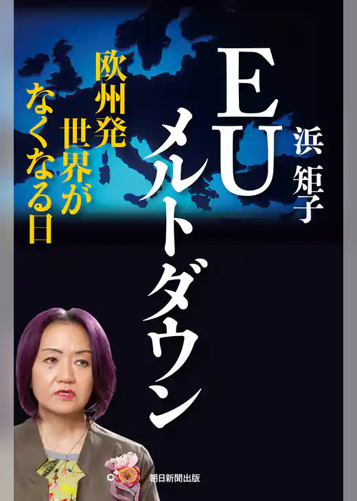 EUメルトダウン　欧州発　世界がなくなる日
