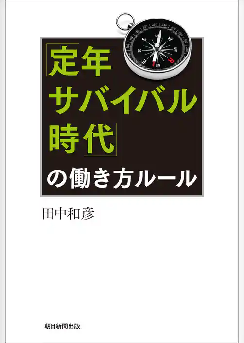 「定年サバイバル時代」の働き方ルール