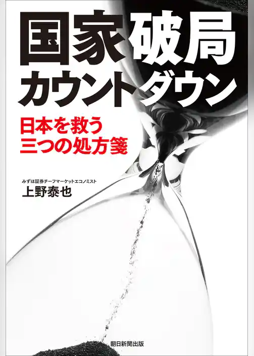 国家破局カウントダウン　日本を救う三つの処方箋
