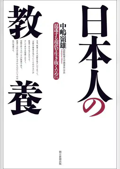 日本人の教養　混迷する現代を生き抜くために