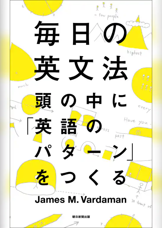 毎日の英文法　頭の中に「英語のパターン」をつくる