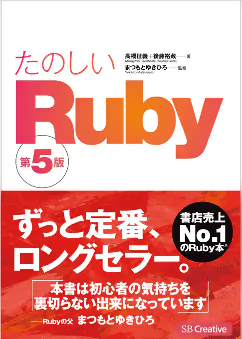 たのしいRuby 第5版