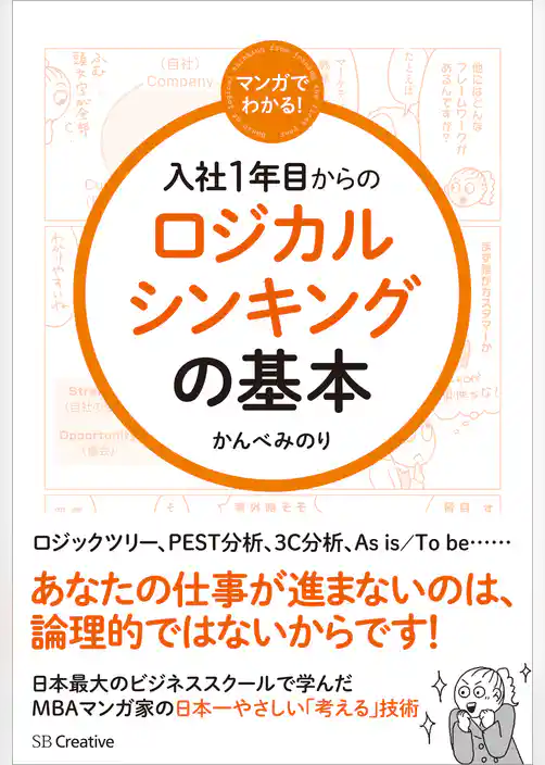マンガでわかる！ 入社1年目からのロジカルシンキングの基本