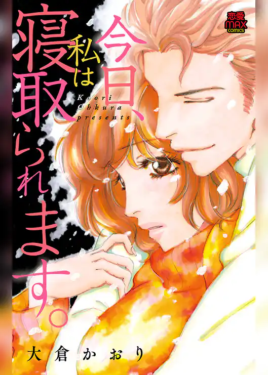 今日、私は寝取られます。