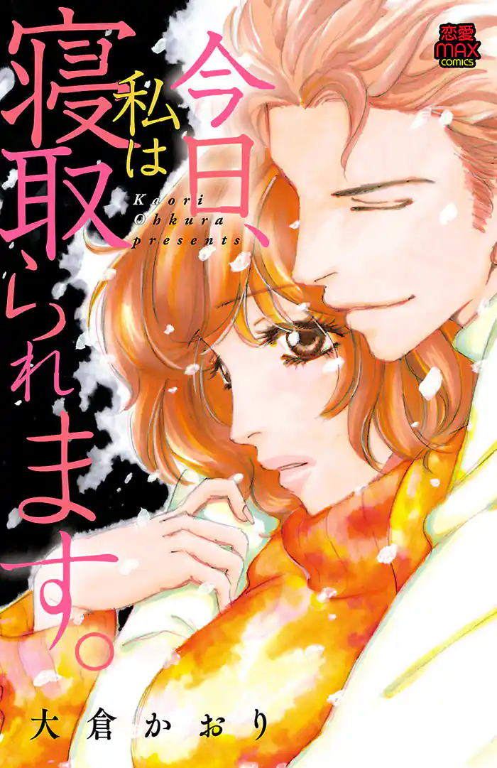 今日、私は寝取られます。