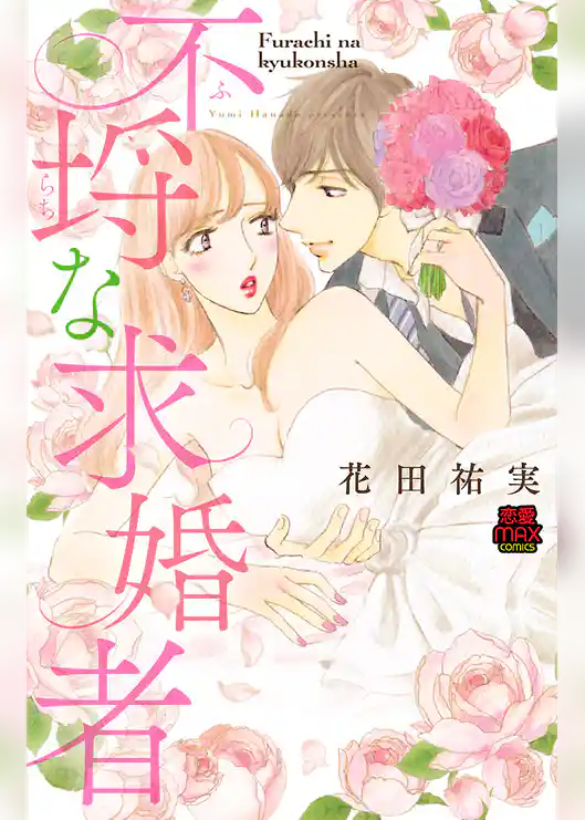 不埒(ふらち)な求婚者