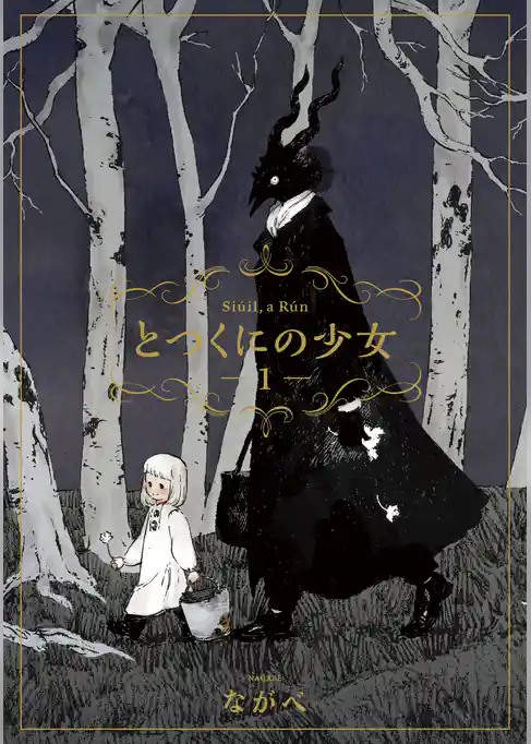 とつくにの少女