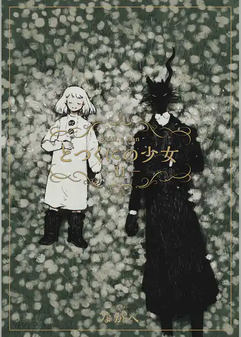 とつくにの少女