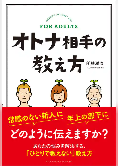 オトナ相手の教え方