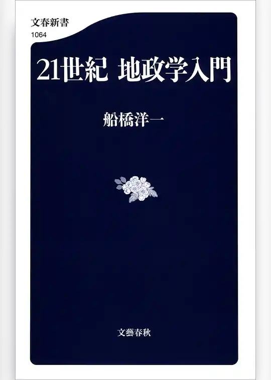 21世紀　地政学入門