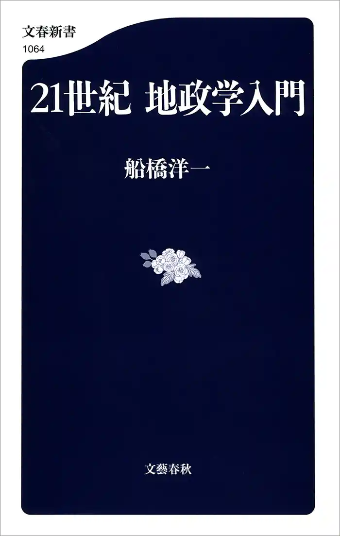 21世紀 地政学入門