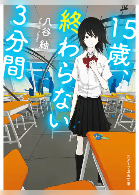 15歳、終わらない３分間