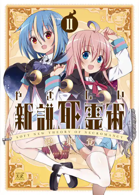 やさしい新説死霊術