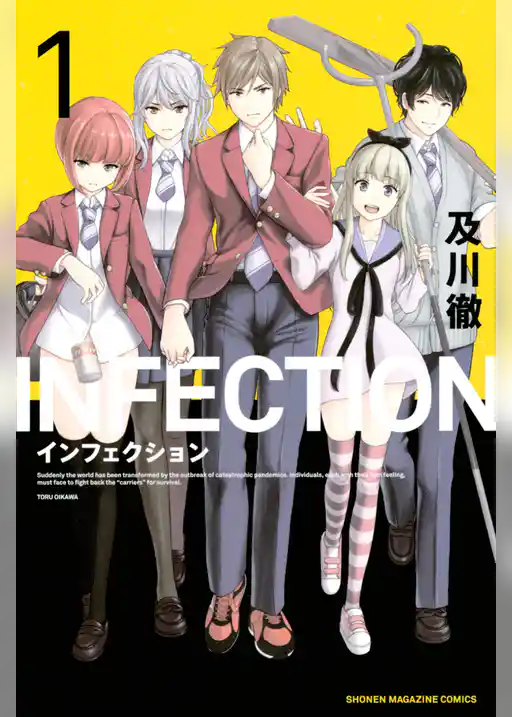 インフェクション