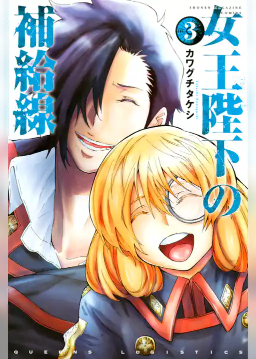 女王陛下の補給線