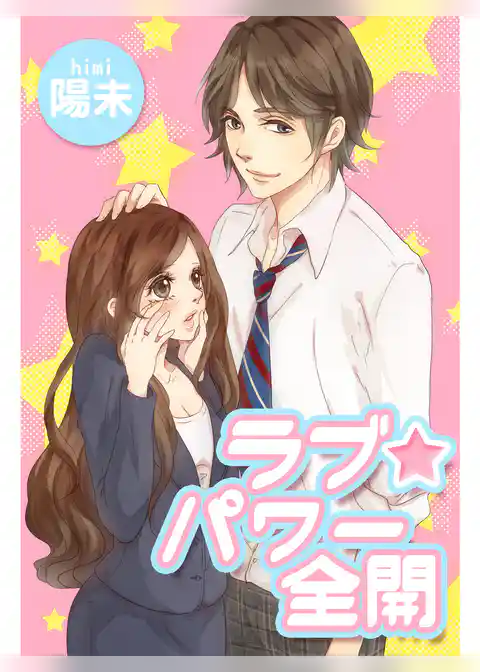 ラブ☆パワー全開