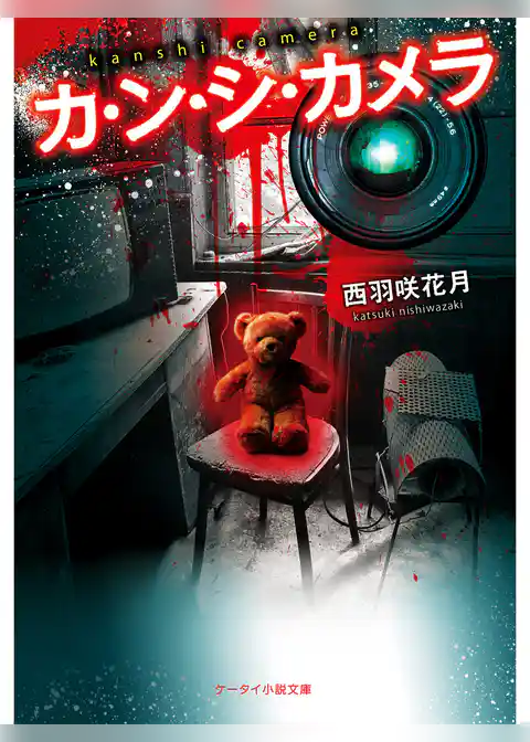 カ・ン・シ・カメラ