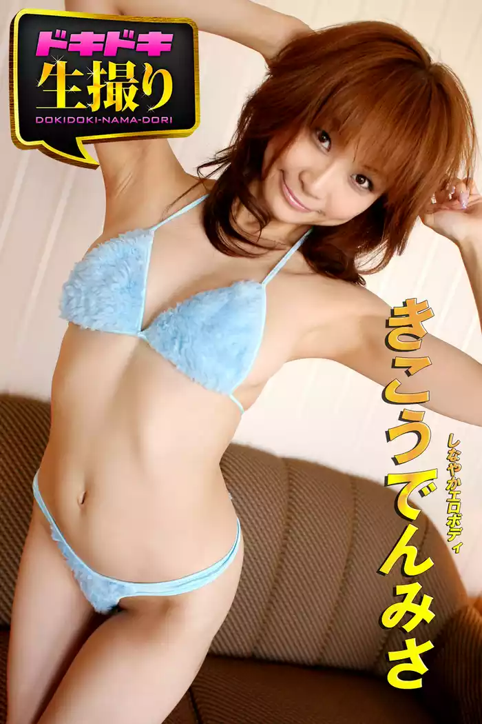 【ドキドキ生撮り】きこうでんみさ　しなやかエロボディ