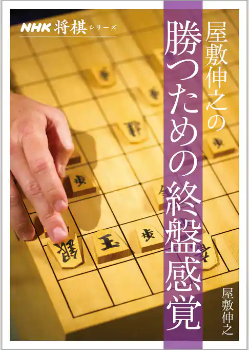 屋敷伸之の勝つための終盤感覚