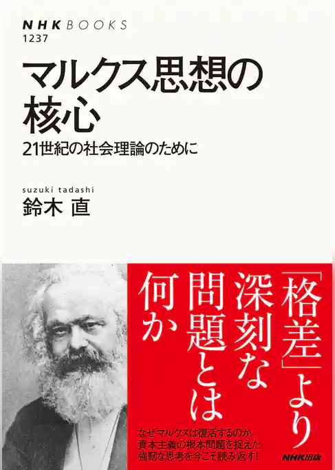 マルクス思想の核心　２１世紀の社会理論のために