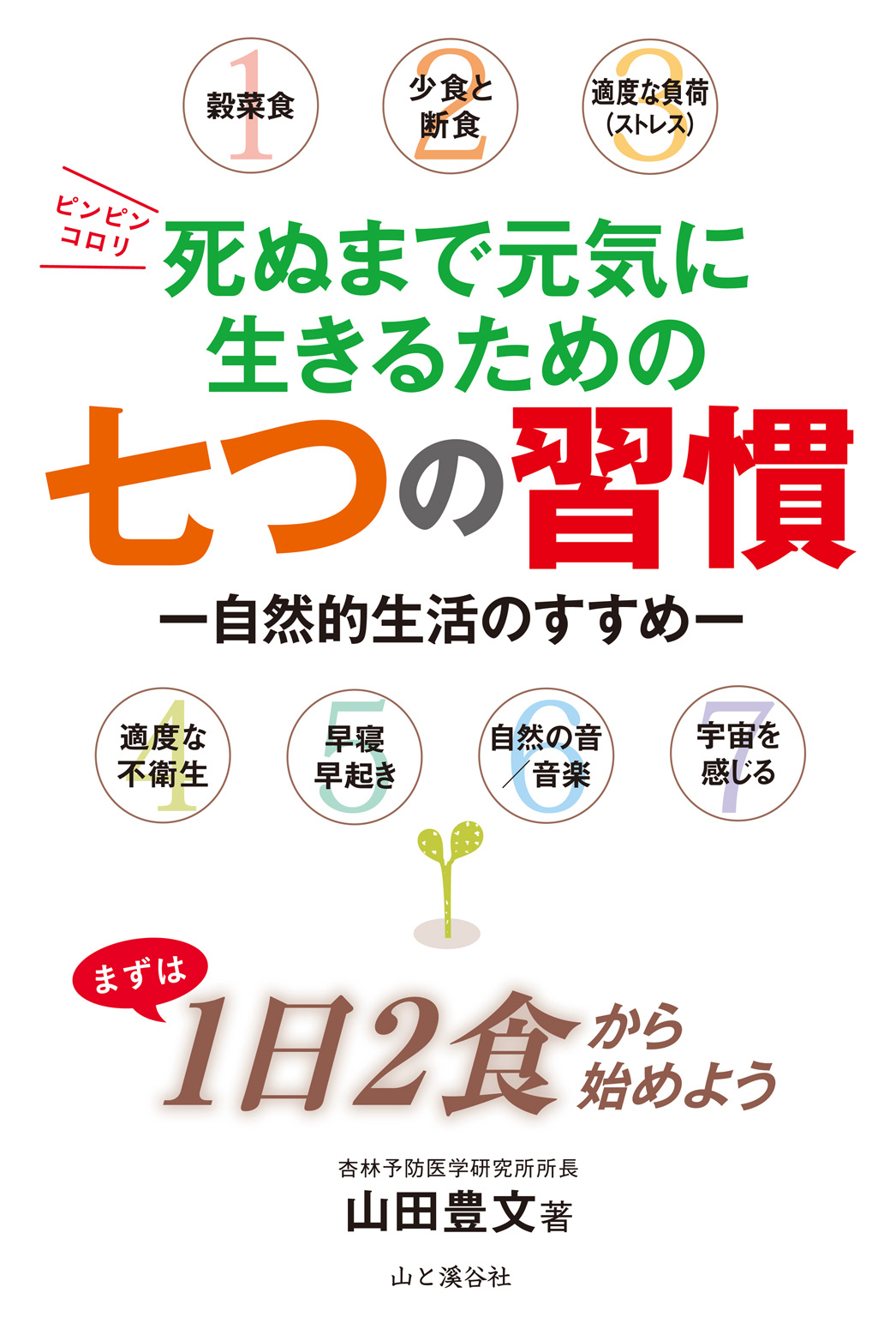 死ぬまで元気に生きるための七つの習慣(書籍) - 電子書籍 | U-NEXT