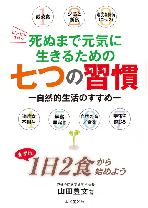 死ぬまで元気に生きるための七つの習慣