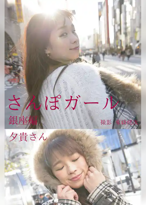 さんぽガール　夕貴さん　銀座編