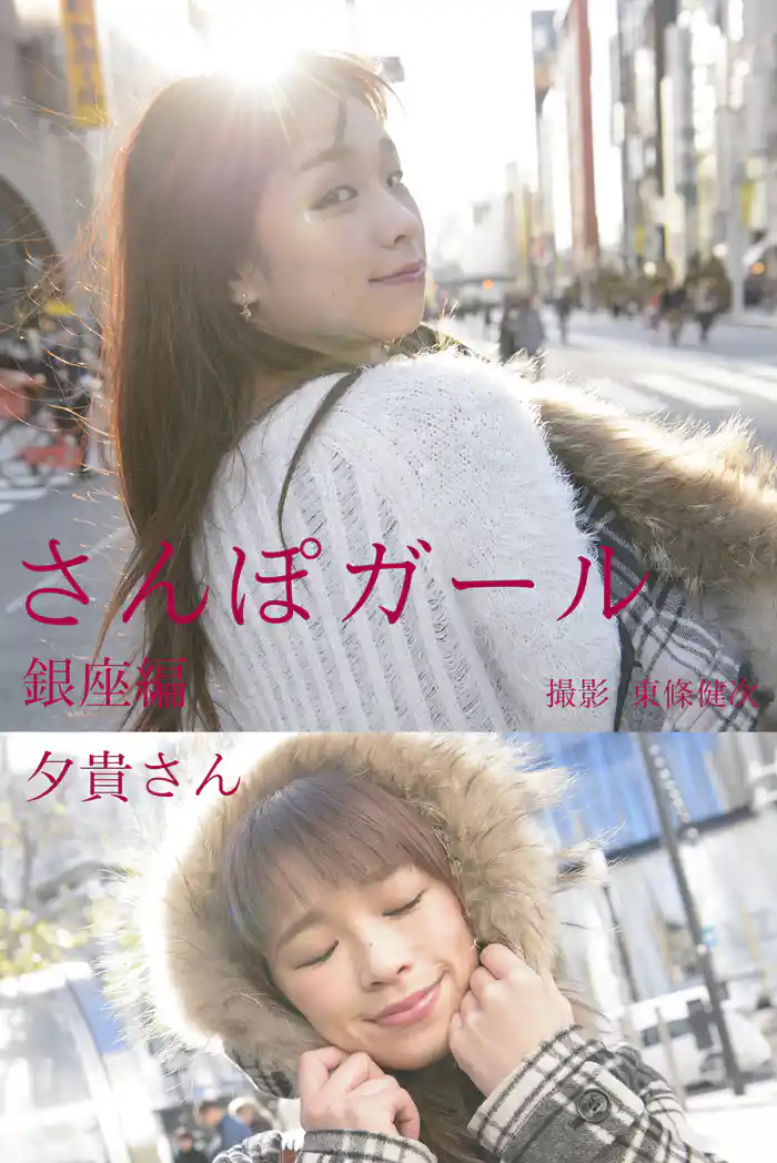 さんぽガール 夕貴さん 銀座編