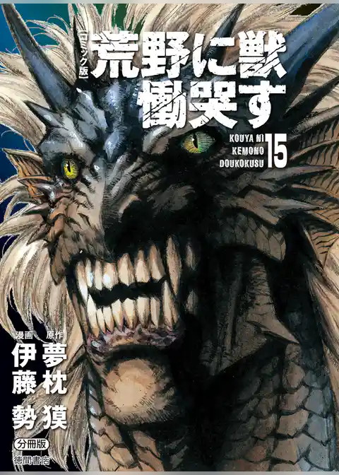 【コミック版】荒野に獣 慟哭す 分冊版