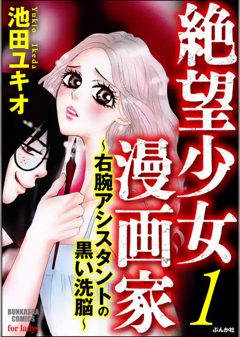 絶望少女漫画家～右腕アシスタントの黒い洗脳～