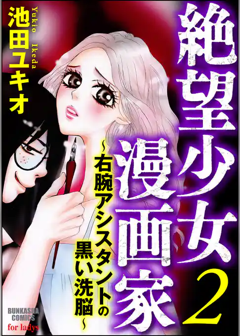 絶望少女漫画家～右腕アシスタントの黒い洗脳～