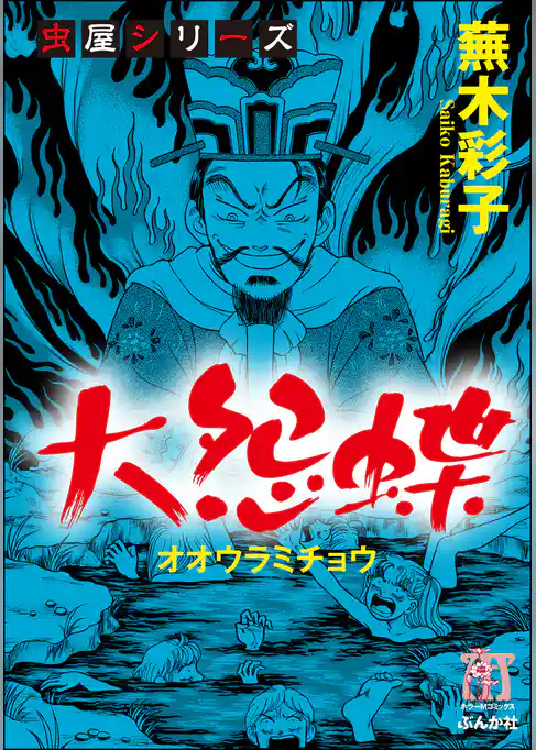 虫屋シリーズ　大怨蝶