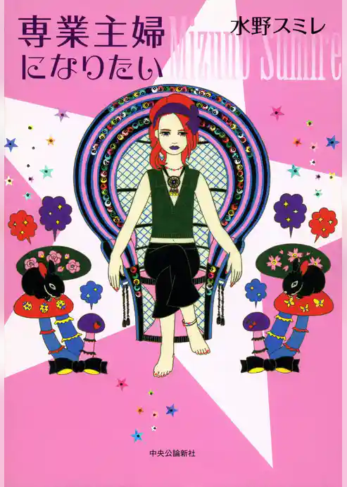 専業主婦になりたい