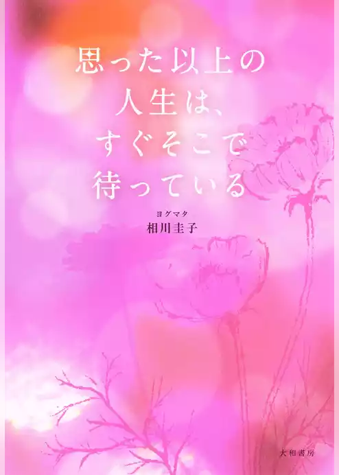 思った以上の人生は、すぐそこで待っている