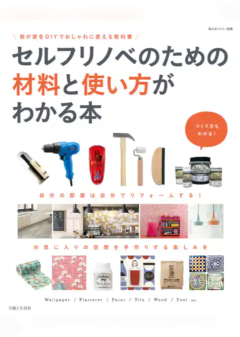 セルフリノベのための材料と使い方がわかる本