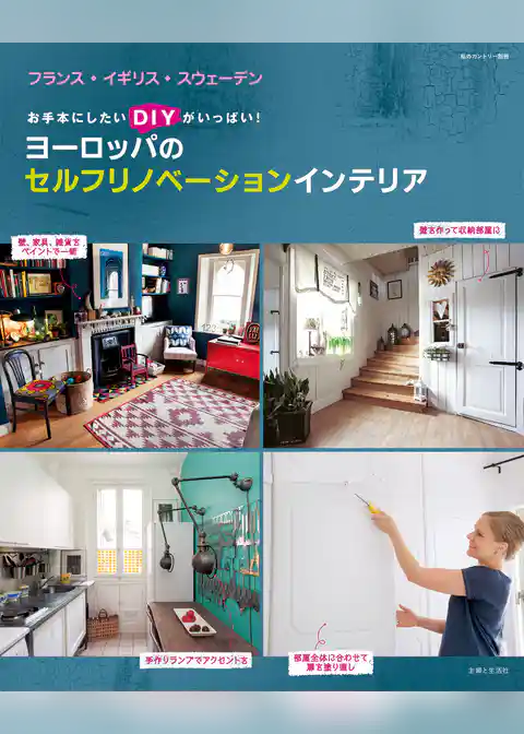 ヨーロッパのセルフリノベーションインテリア