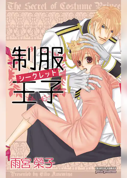 制服王子シークレット【特別試し読み版】