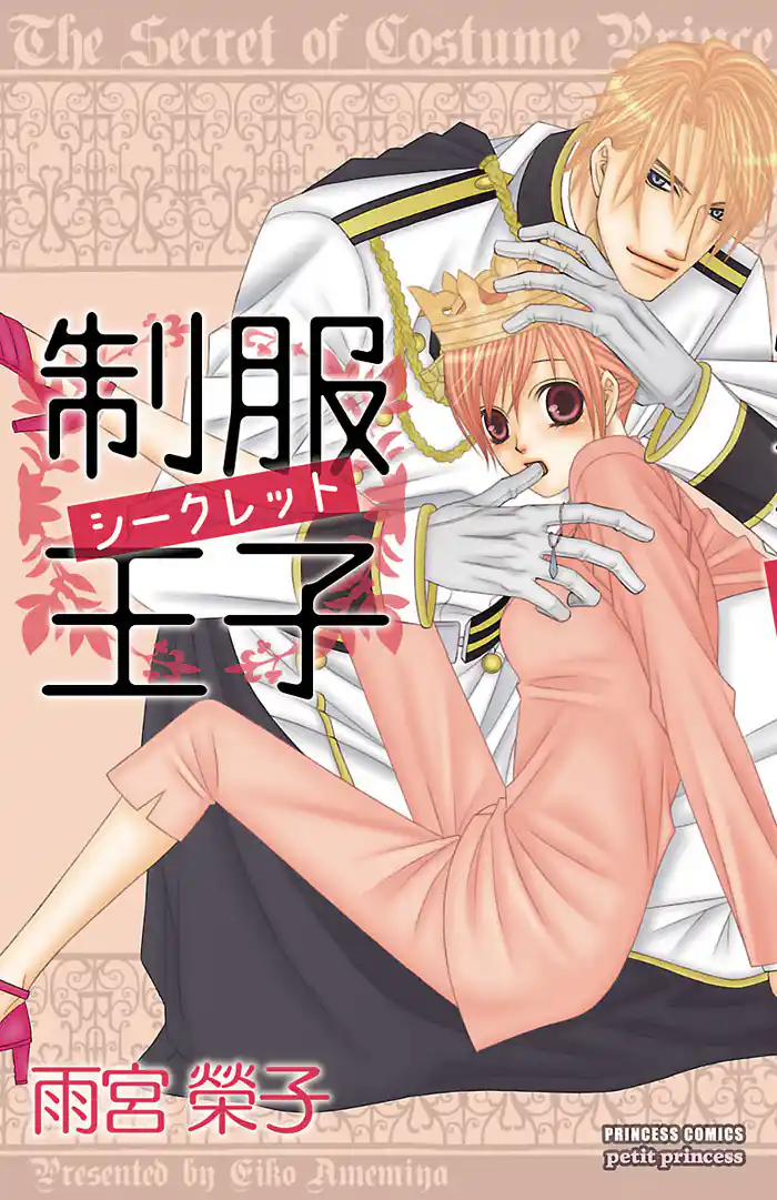 制服王子シークレット 1【特別試し読み版】