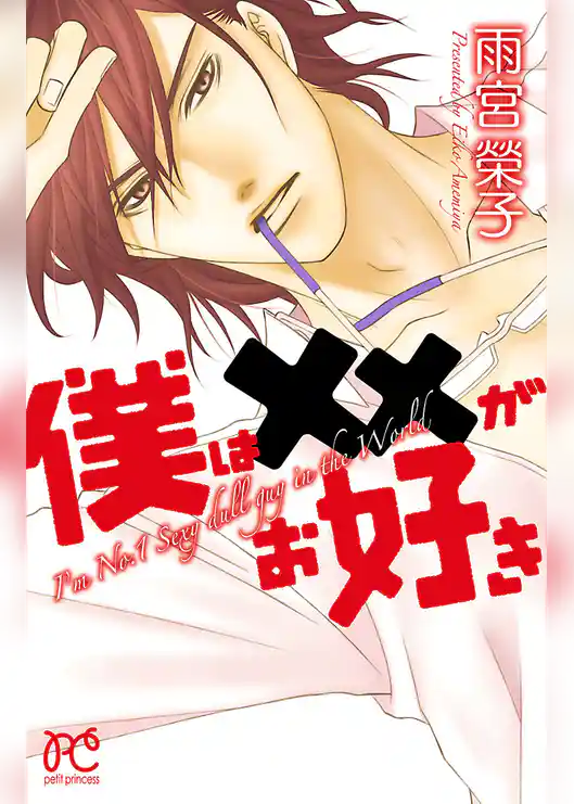 僕は××がお好き【特別試し読み版】