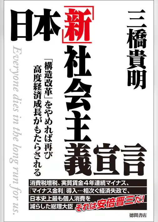 日本「新」社会主義宣言　「構造改革」をやめれば再び高度経済成長がもたらされる
