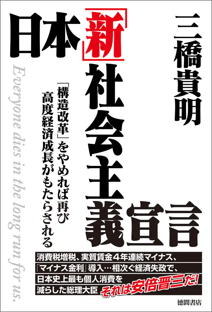 日本「新」社会主義宣言 「構造改革」をやめれば再び高度経済成長がもたらされる